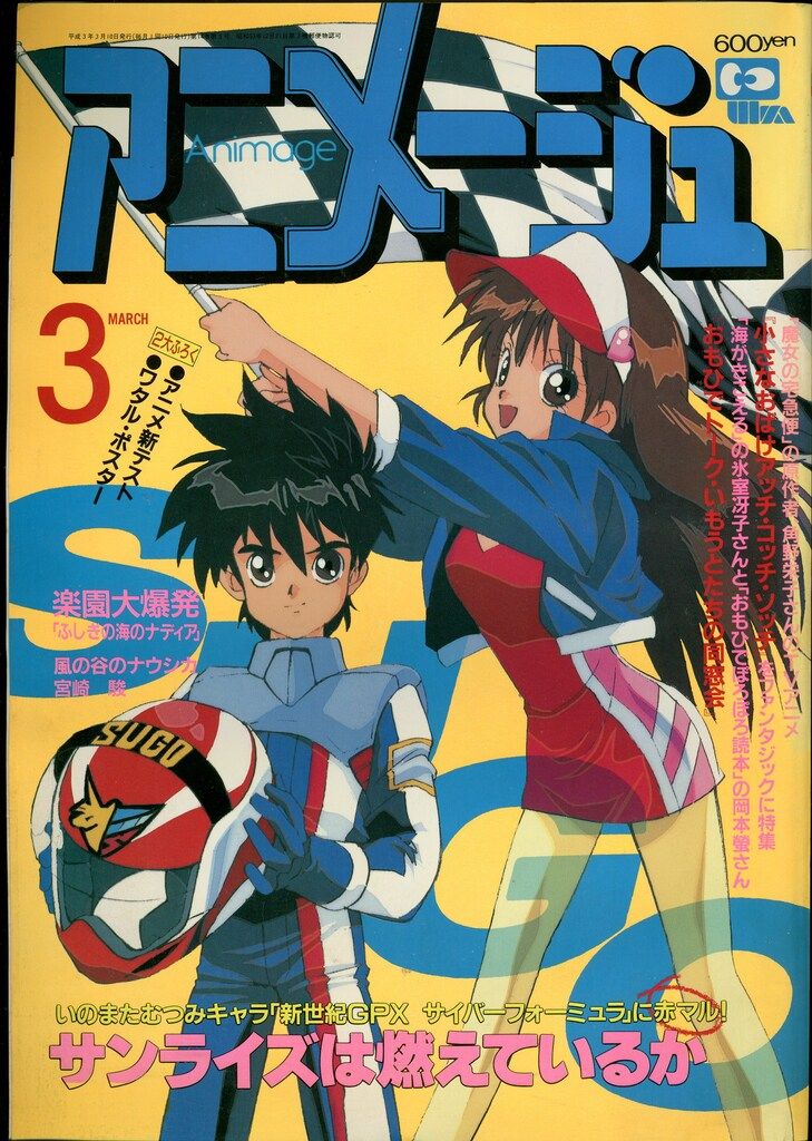 徳間書店 1991年(平成3年)のアニメ雑誌 本誌のみ アニメージュ1991年