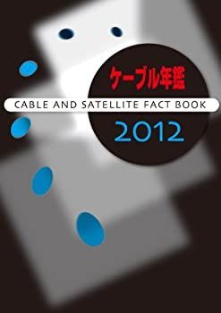 人気SALE，最新作 【中古】 ケーブル年鑑2012 その他