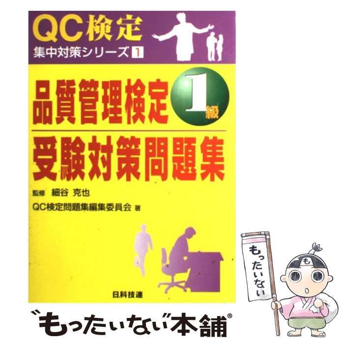 【中古】 品質管理検定 1級受験対策問題集 （QC検定集中対策シリーズ） / QC検定問題集編集委員会、 細谷克也 / 日科技連出版社