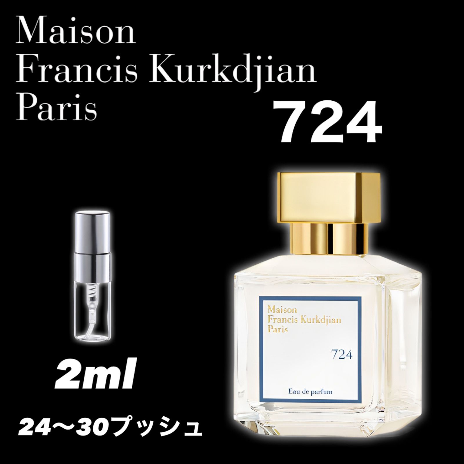 724 メゾンフランシスクルジャン 2ml 香水 サンプル お試し - メルカリ