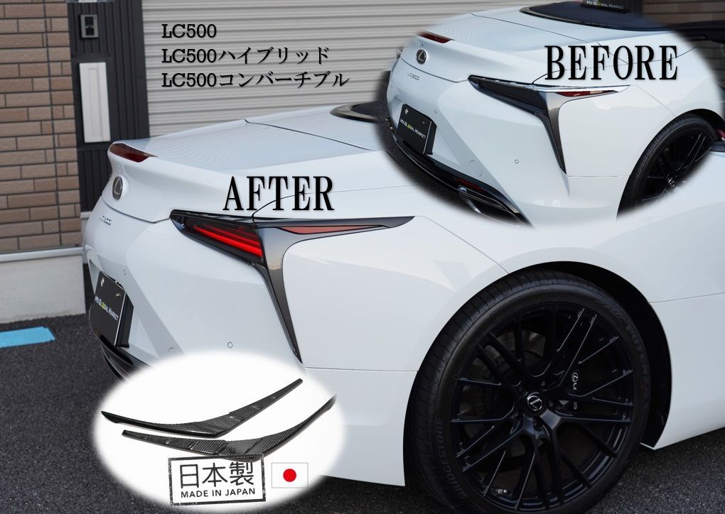 LC500|ｈ用 コンバーチブル カーボン テールレンズカバー 左右セット