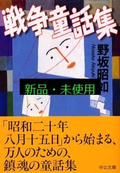 野坂昭如 戦争童話集３ ４ ５ ６ 戦争童話集 / 野坂 昭如【著】 - 紀伊國屋書店ウェブストア