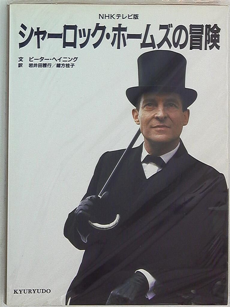 求龍堂 ピーター・ヘイニング シャーロック・ホームズの冒険/NHKテレビ版