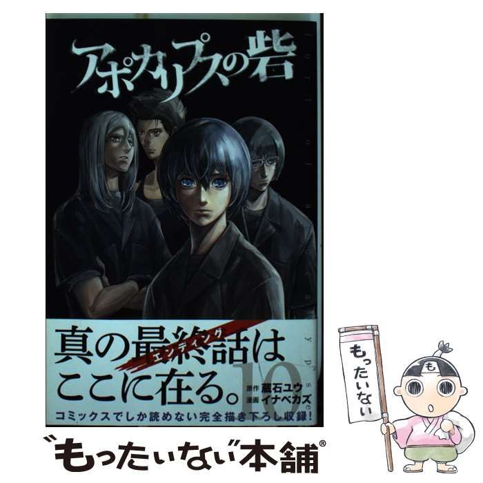 ショッピング買い アポカリプスの砦 2/蔵石ユウ,イナベカズ - 漫画