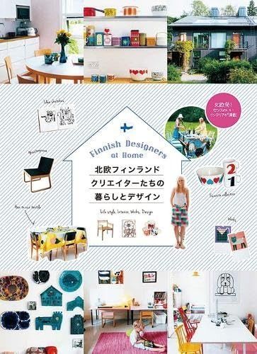 北欧フィンランド クリエイターたちの暮らしとデザイン 北欧フィンランド クリエイターたちの暮らしとデザイン 島塚 クリエイターたちの暮らしと ヨドバシ.com 巨匠たちの