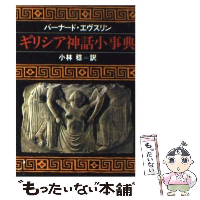 ギリシア神話小事典 ギリシア神話小事典 / バーナード・エヴスリン【著】/小林稔【訳