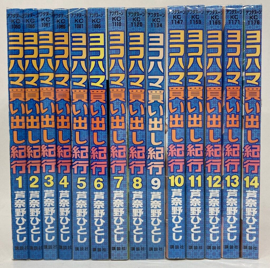 講談社 アフタヌーンKC 芦奈野ひとし !! ヨコハマ買い出し紀行 全14巻 セット