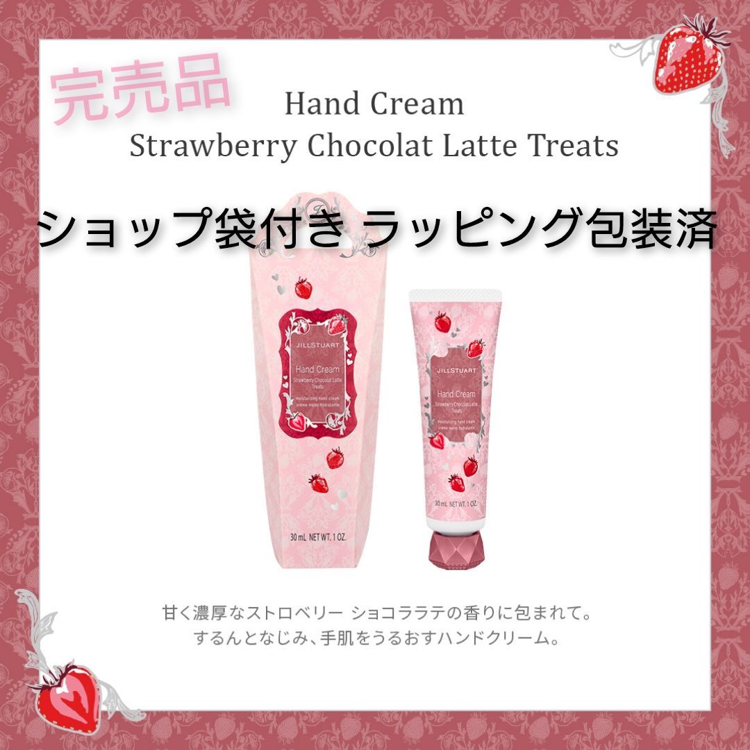 ハンドクリームストロベリーショコララテトリーツ - ボディクリーム