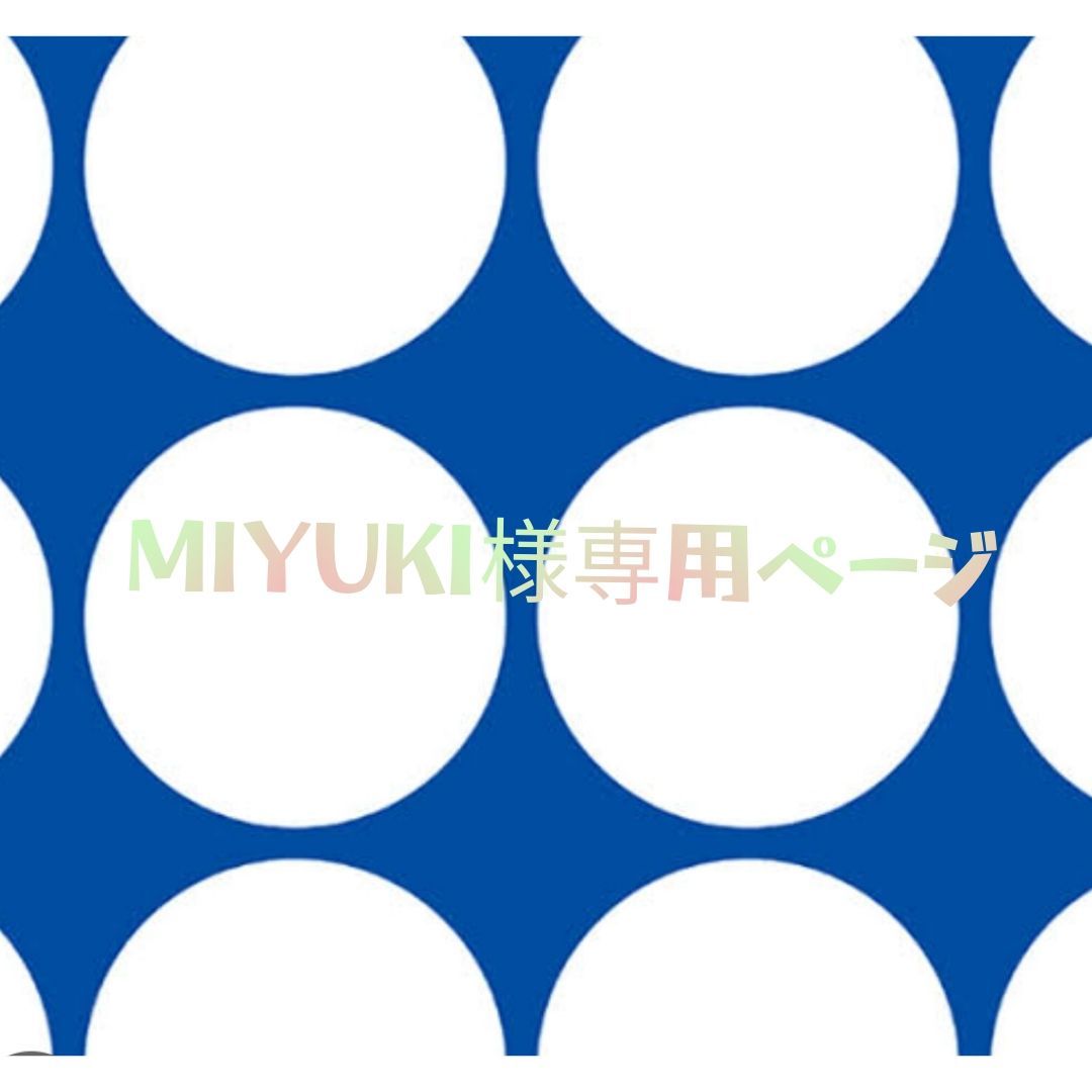 miyuki様専用-