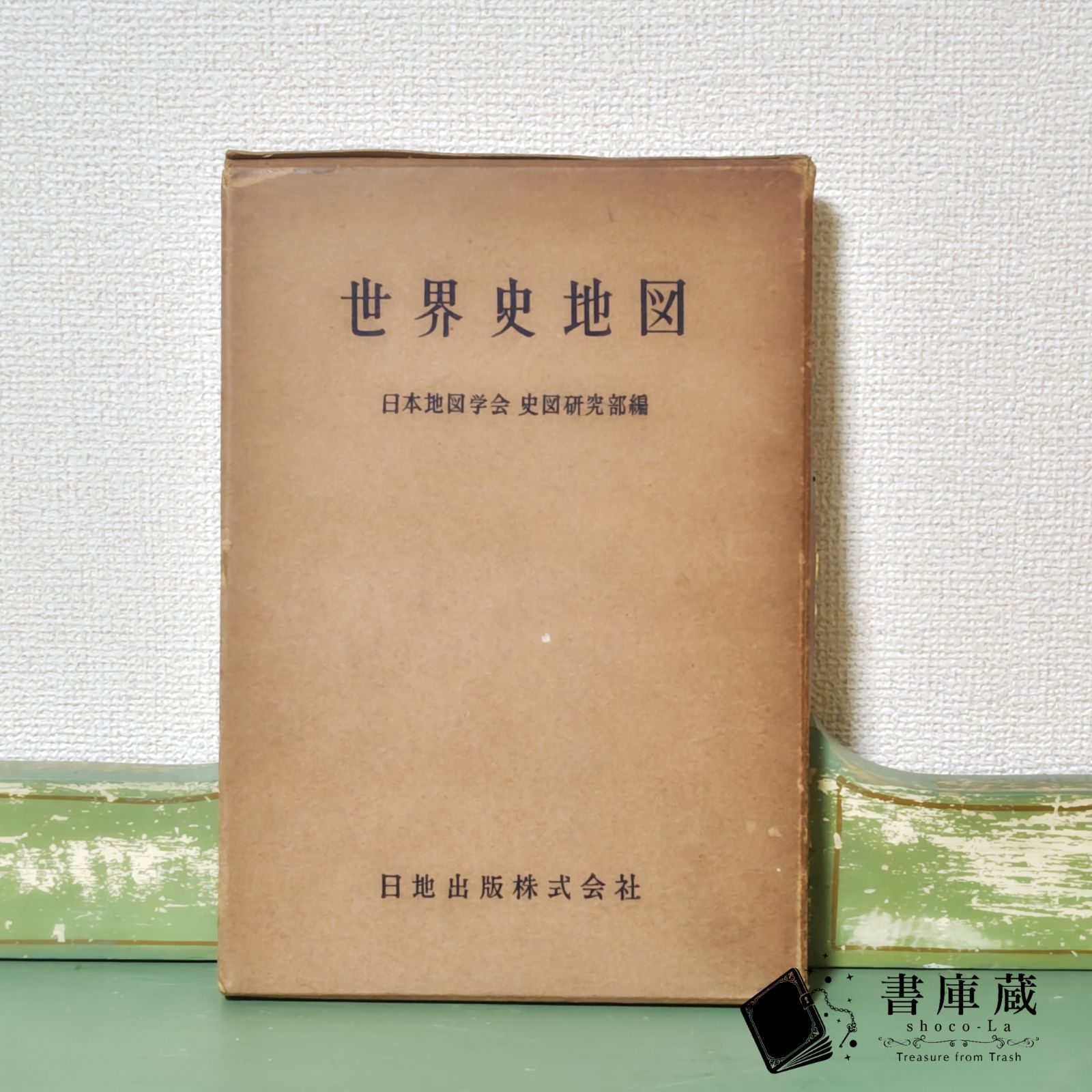 古本】希少 世界史地図 日本地図学会 史図研究部編 日地出版 昭和28年【古書】 - メルカリ