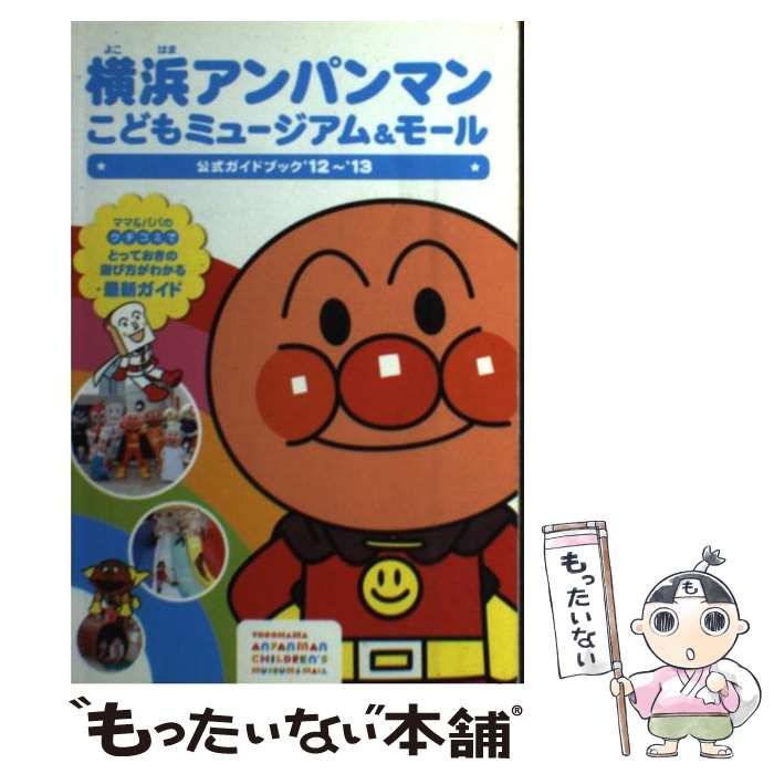 Amazon.co.jp: 横浜アンパンマンこどもミュージアム&モール公式