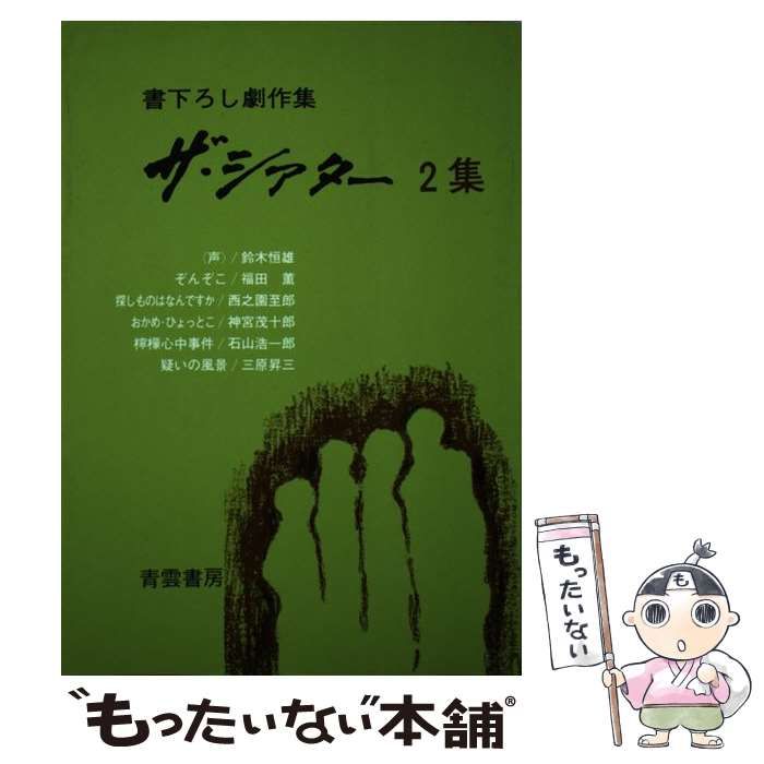 【中古】 ザ・シアター 書下ろし劇作集 ２集/青雲書房 中古】 ザ・シアター 書下ろし劇作集 2集 / ザ・シアター編集