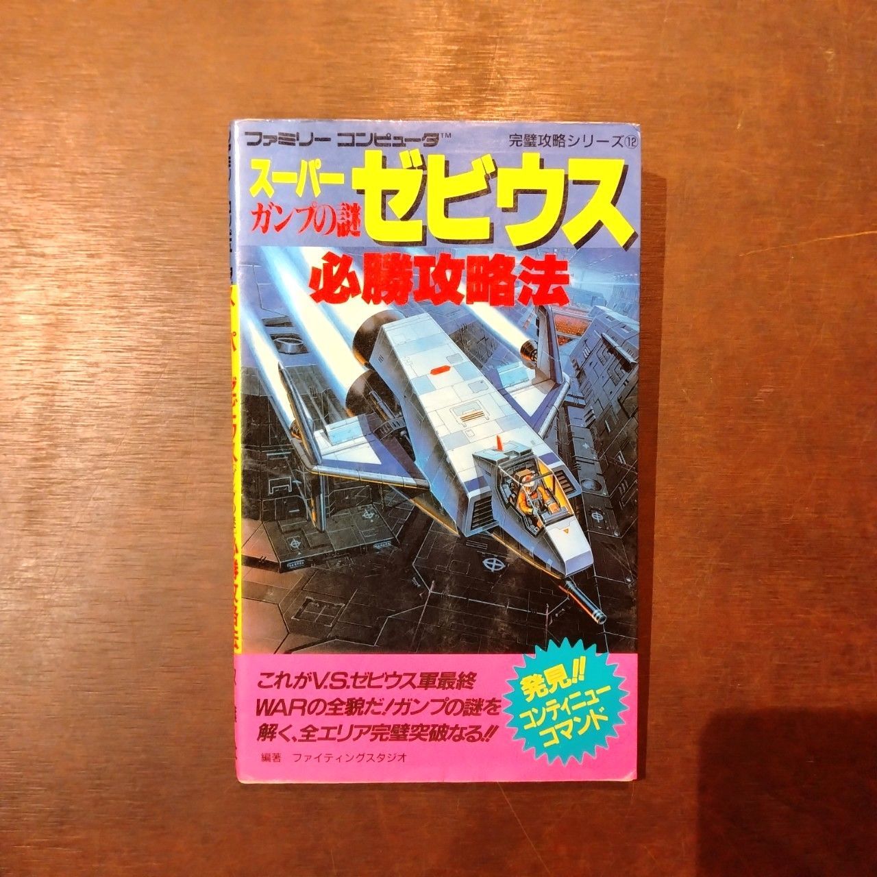 スーパーゼビウス ガンプの謎 必勝攻略法 (ファミリーコンピュータ完璧