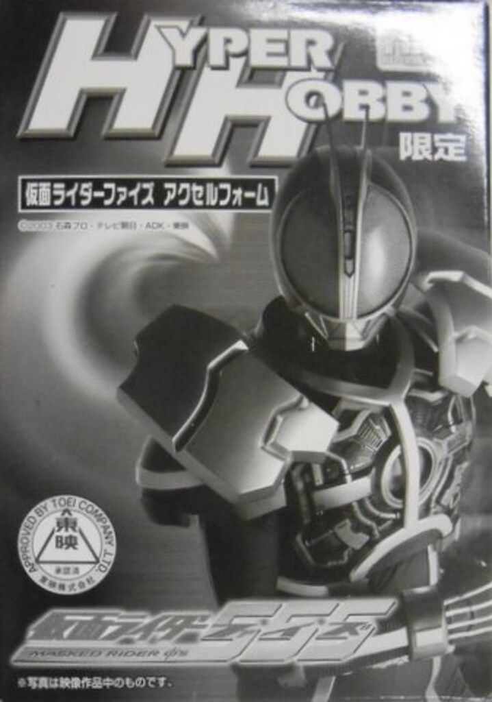 【未開封品】ハイパーホビー限定 仮面ライダーファイズ アクセルフォーム バンダイ HR-F/ハイパーホビー限定 仮面ライダー555（ファイズ