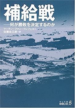 【中古-非常に良い】 補給戦—何が勝敗を決定するのか (中公文庫BIBLIO)