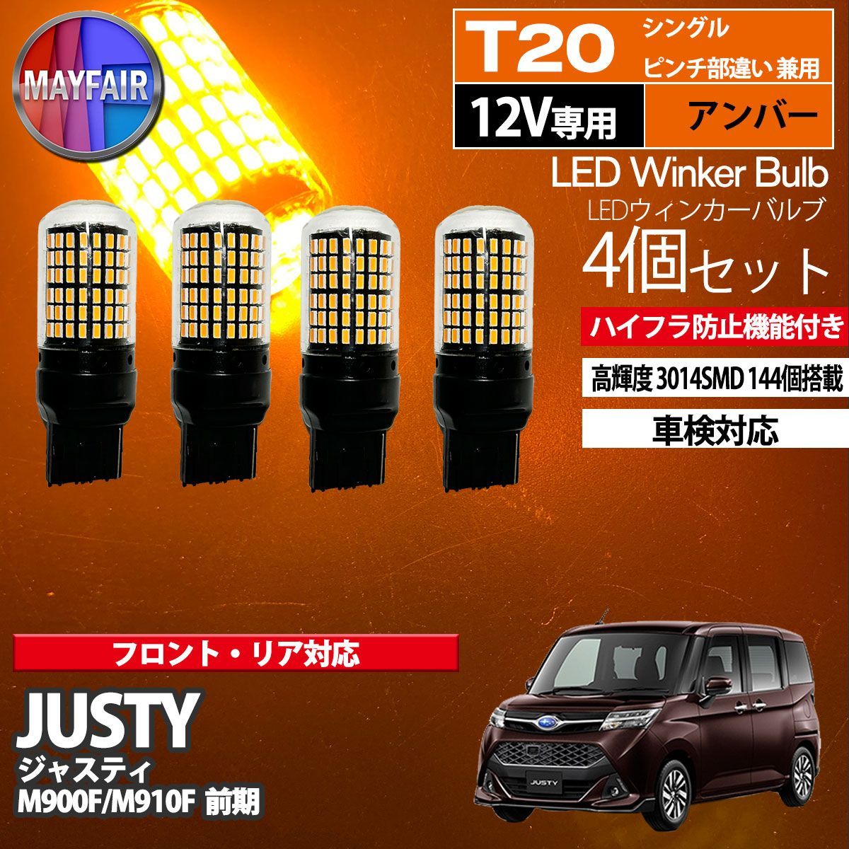 ジャスティ M900F M910F 前期 T20 LED ウィンカー バルブ 144LED ハイフラ防止 4個セット