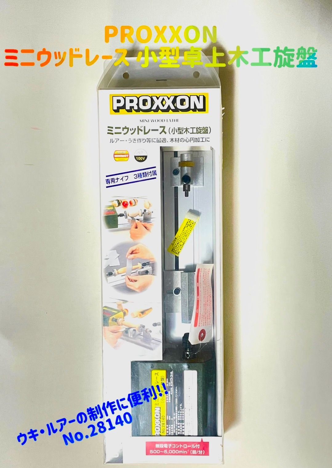 プロクソン(PROXXON) ミニウッドレース 小型卓上木工旋盤 ウキ・ルアー