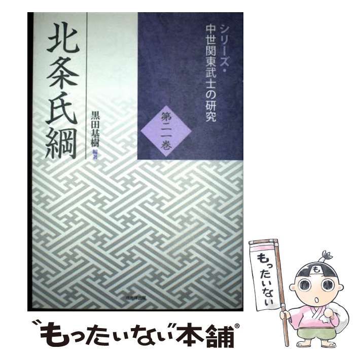【中古】 北条氏綱/戎光祥出版/黒田基樹 北条氏綱 / 黒田 基樹【編著】 - 紀伊國屋書店ウェブストア