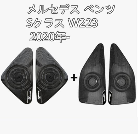 メルセデス ベンツ Sクラス W223 2020年- ドア サイド スピーカーネット カバー デッキ スピーカー 内装4Pセット ステンレス