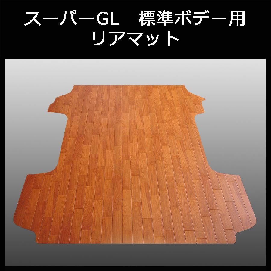 ☆地域限定 送料無料! スーパーGL標準幅用フルマット ヘリンボーン