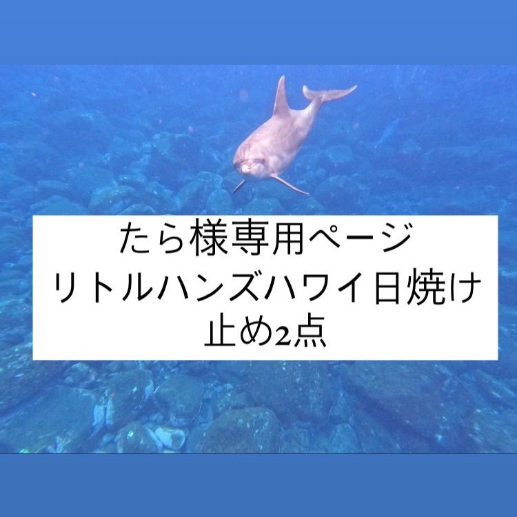 たら様専用 リトルハンズハワイ 日焼け止め2点 - メルカリ