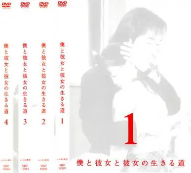 2025年最新】僕と彼女と彼女の生きる道 [DVD]の人気アイテム - メルカリ