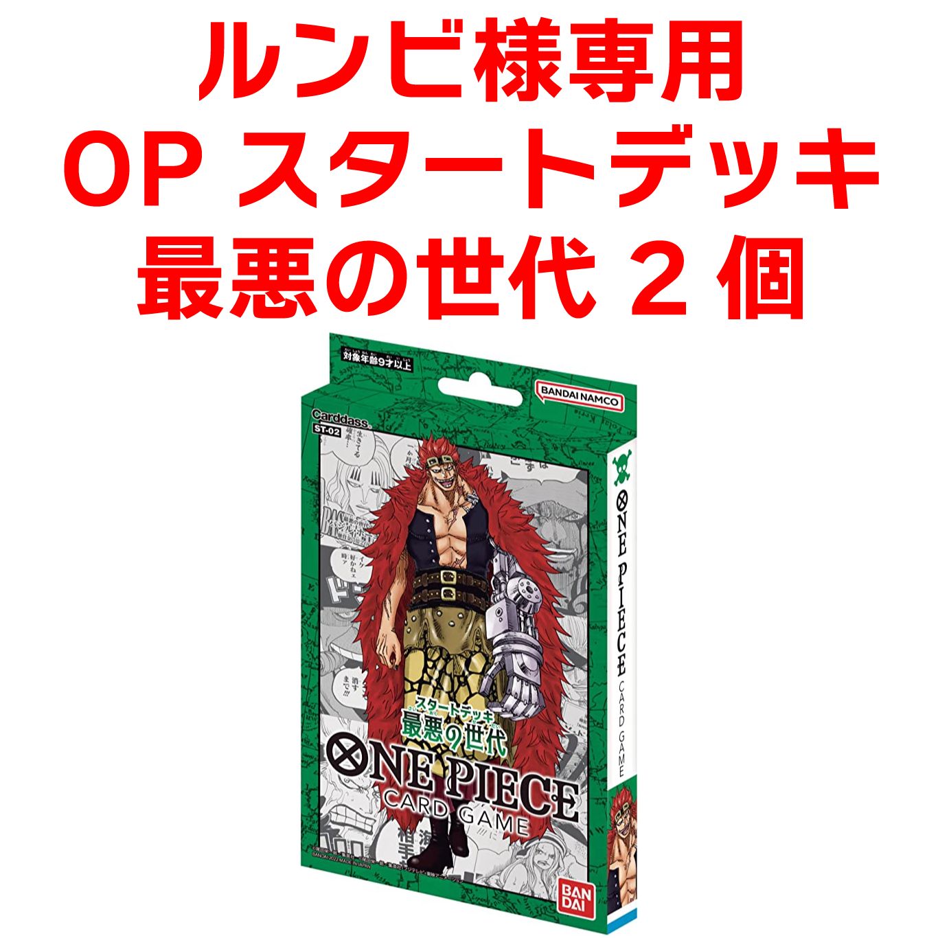 ルンビ様専用 OPスタートデッキ最悪の世代×2 - メルカリ