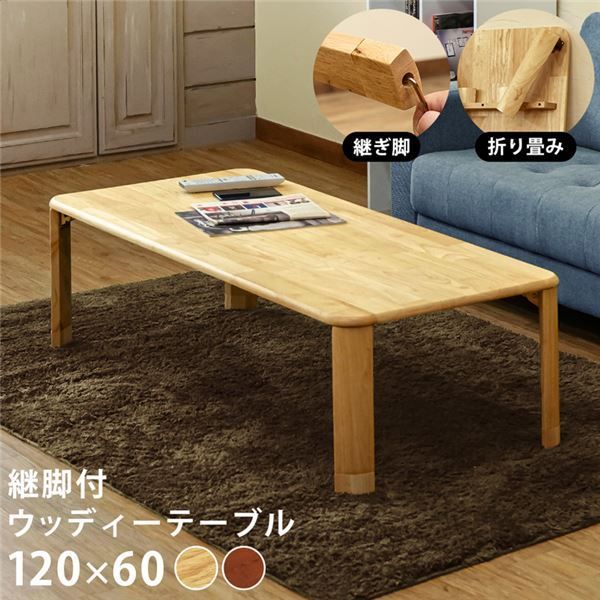 折りたたみテーブル ローテーブル 約幅120cm ブラウン 木製 継脚付 ウッディテーブル 完成品 リビング ダイニング