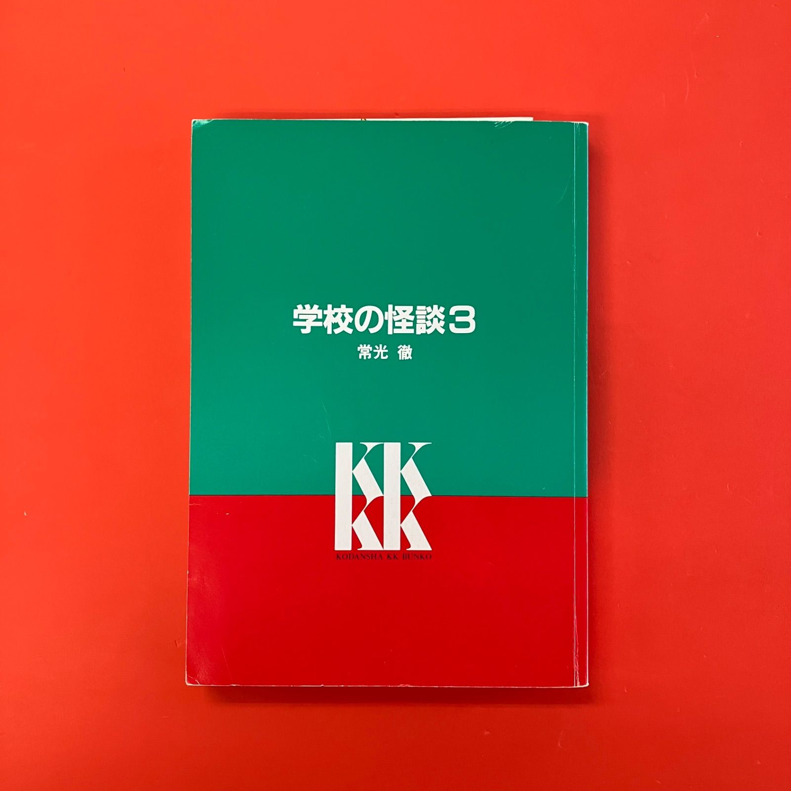 学校の怪談 3 学校の怪談（3） (講談社KK文庫) | 常光徹, 楢喜八 | 読み物