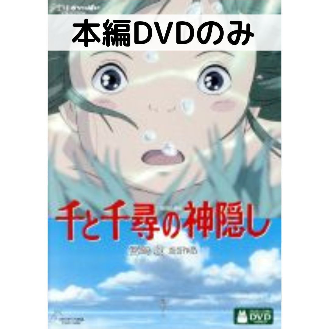 千と千尋の神隠し [本編DVDのみ] - メルカリ