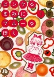 [新品]ピンクなきみにブルーなぼく　[文庫版] (1-4巻 全巻)