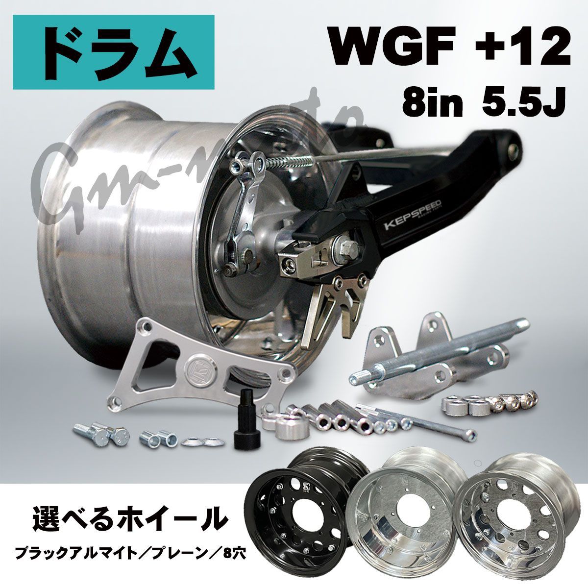 なっこ KEPSPEED【ドラム仕様】モンキー用【5.5J】8インチホイール付