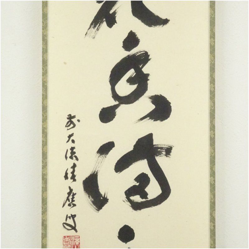 【真筆】茶掛　閑坐聴松風◆大徳寺派 芳徳禅寺 前大徳 柳生紹尚 共箱・タトウ箱付 真筆】茶掛 閑坐聴松風◇大徳寺派 芳徳禅寺 前大徳 柳生紹尚 共