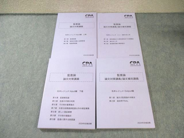 CPA会計学院 公認会計士講座 監査論 論文対策講義 松本レジュメ