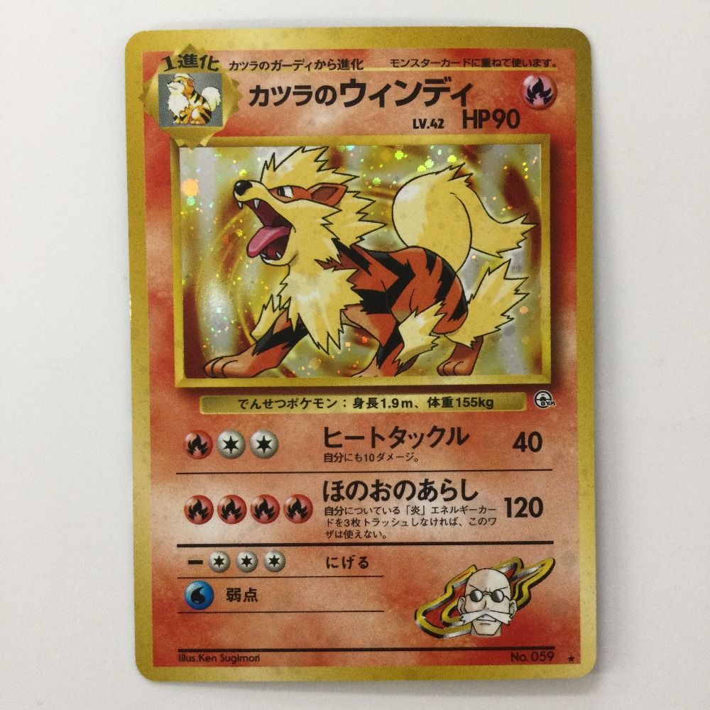 ζζ ポケモンカード カツラのウインディ LV42HP90NO059-GYM2 旧裏