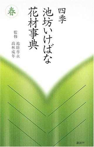 四季・池坊いけばな花材事典 4冊 春 (四季 池坊いけばな花材事典) - メルカリ