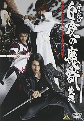 牙狼 スペシャル ~白夜の魔獣~ ＜後編＞＜最終巻＞ [DVD]／雨宮