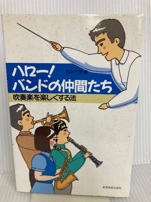 ハロー!バンドの仲間たち 全音楽譜出版社 鈴木 竹男