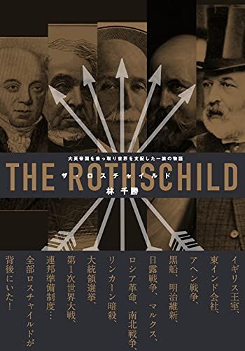「ザ・ロスチャイルド」大英帝国を乗っ取り世界を支配した一族の物語／林千勝
