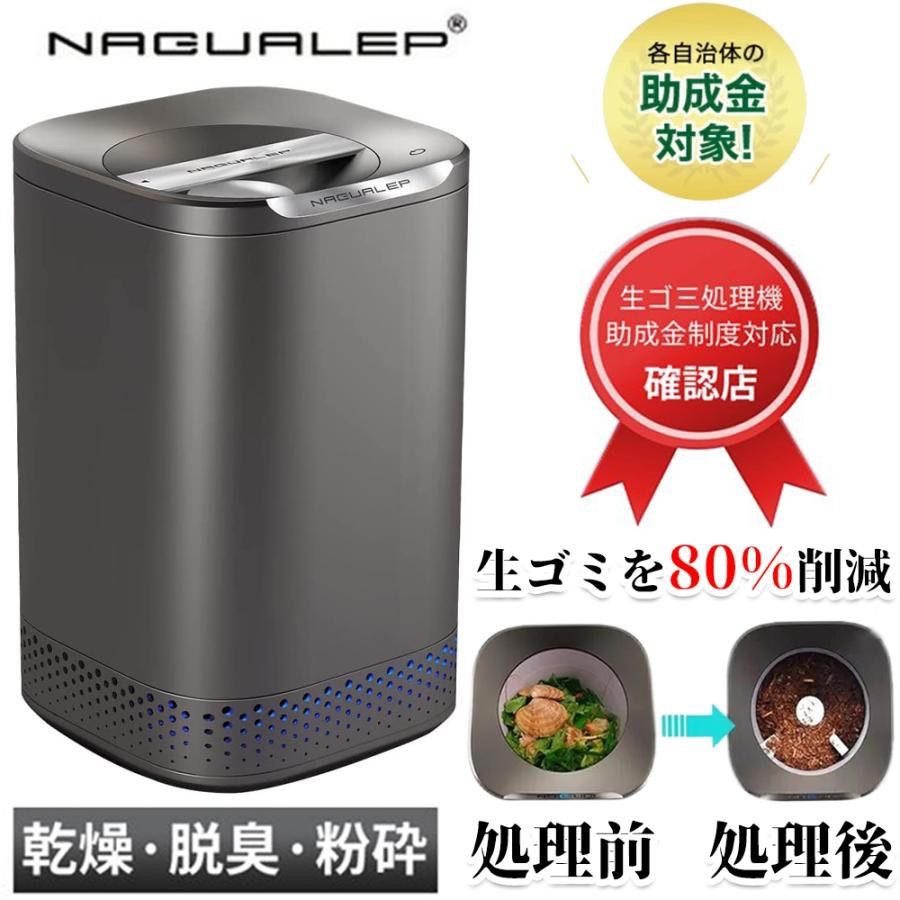 生ごみ処理機 家庭用 食洗器対応 ゴミ箱 自動 NAGUALEP NA-2