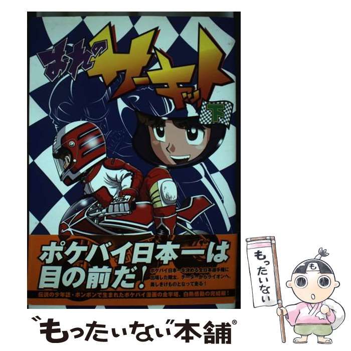 【中古】 おれのサーキット 下/復刊ドットコム/山口博史 Amazon.co.jp: おれのサーキット 下 (fukkan.com) : 山口 博史: 本