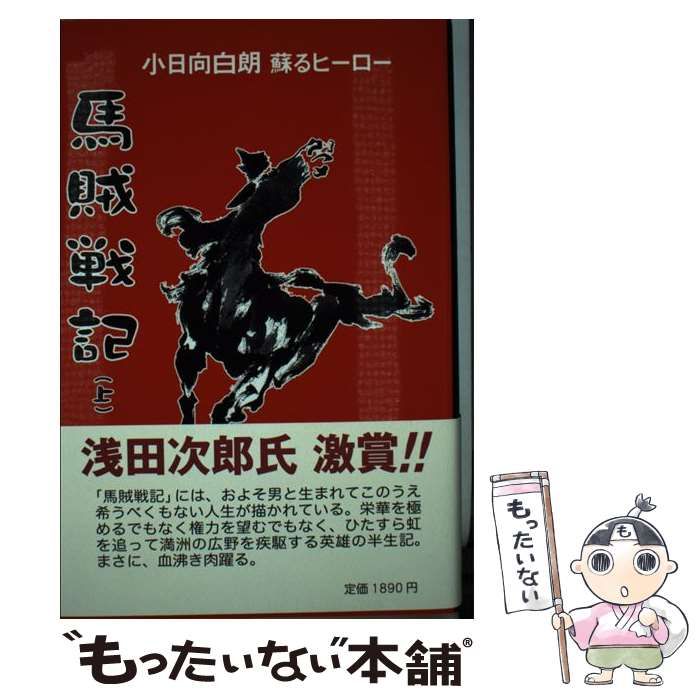 中古】 馬賊戦記 小日向白朗蘇るヒーロー 上 新装改訂版 / 朽木寒三 / ストーク - メルカリ