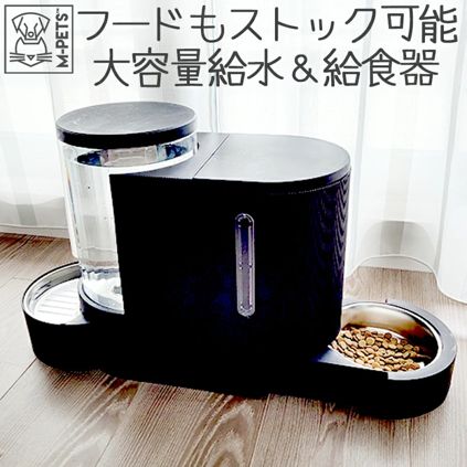 新品未使用　【M-PETS】DUPLOフード＆ウォーターディスペンサー M-PETS】DUPLOフード＆ウォーターディスペンサー