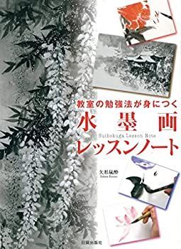 【中古-非常に良い】 教室の勉強法が身につく 水墨画レッスンノート
