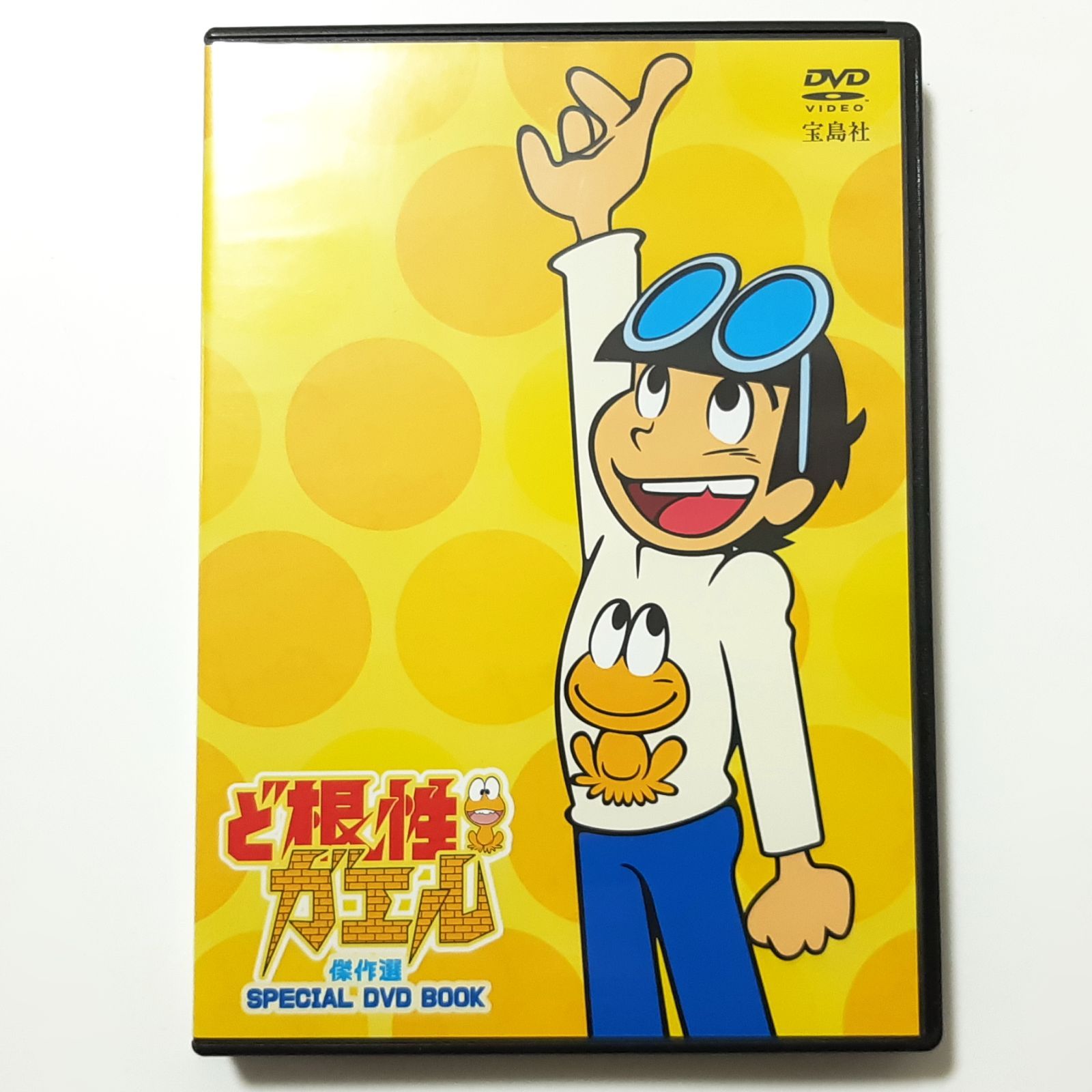 宝島社 ど根性ガエル 傑作選 SPECIAL DVD BOOK - メルカリ