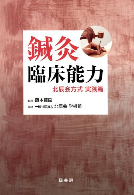 鍼灸臨床能力北辰会方式実践篇
