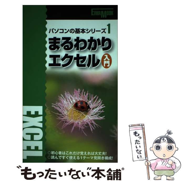 まるわかりエクセル入門/英和出版社