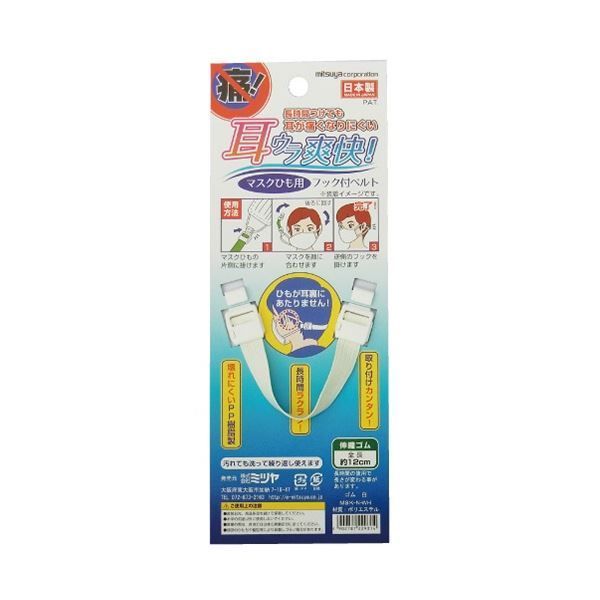 まとめ ミツヤ マスクひも用フックベルト ゴムひも 白 MSK-N-WH 1個 ×50セット
