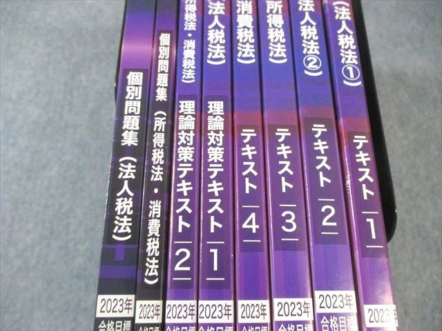 CPA会計学院 公認会計士講座 租税法 理論対策/テキスト/個別問題