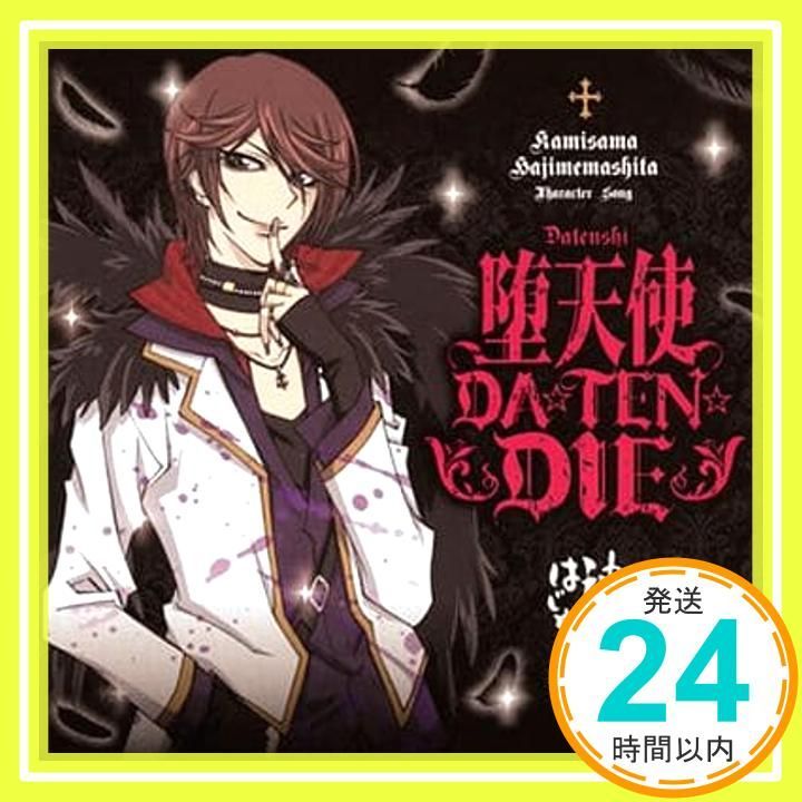 堕天使DA TEN DIE|レッツバリバリ神使の慈愛-発茶怪remix- CD 鞍馬 CV 岸尾だいすけ _02